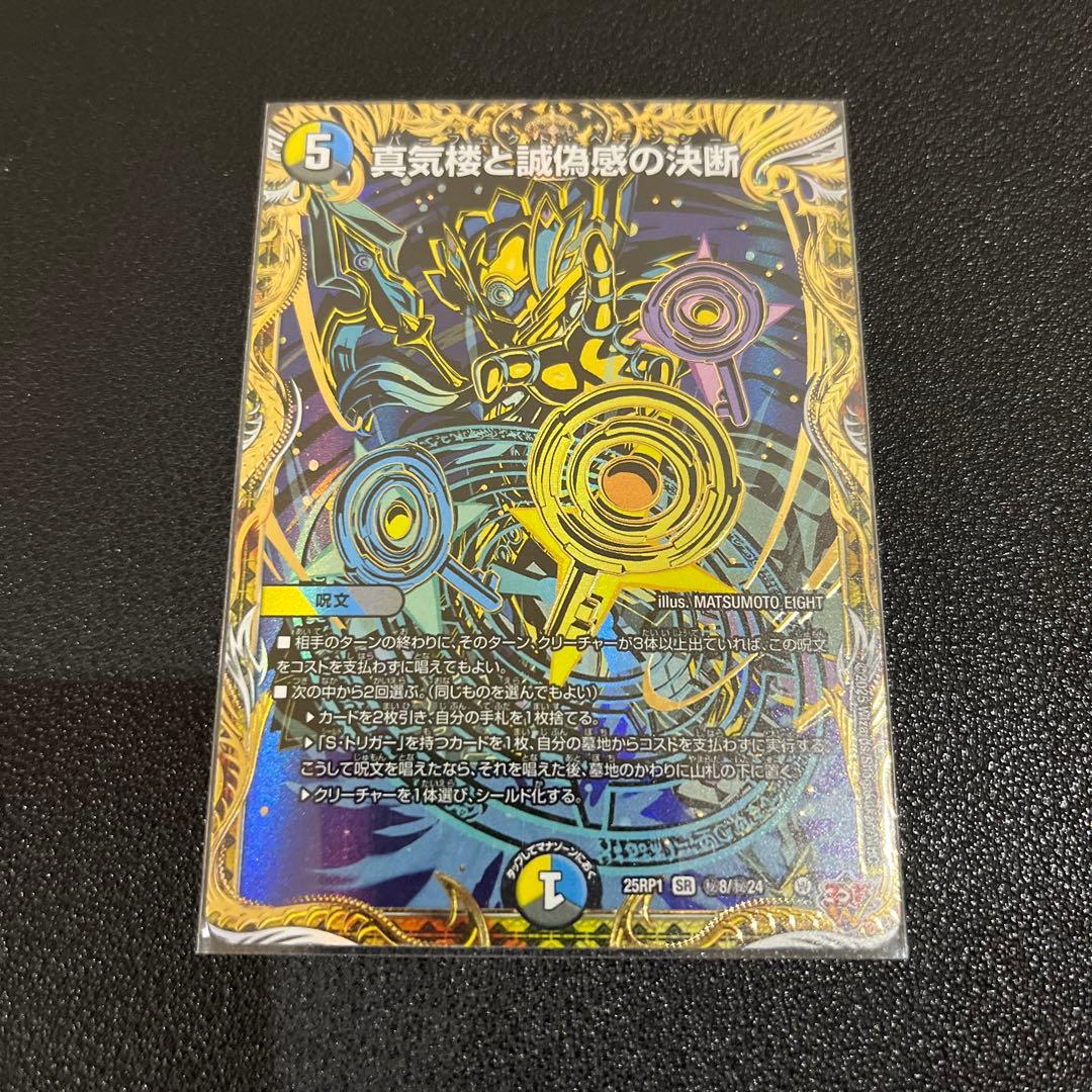 デュエマ】真気楼と誠偽感の決断 シークレット 2枚セット - メルカリ