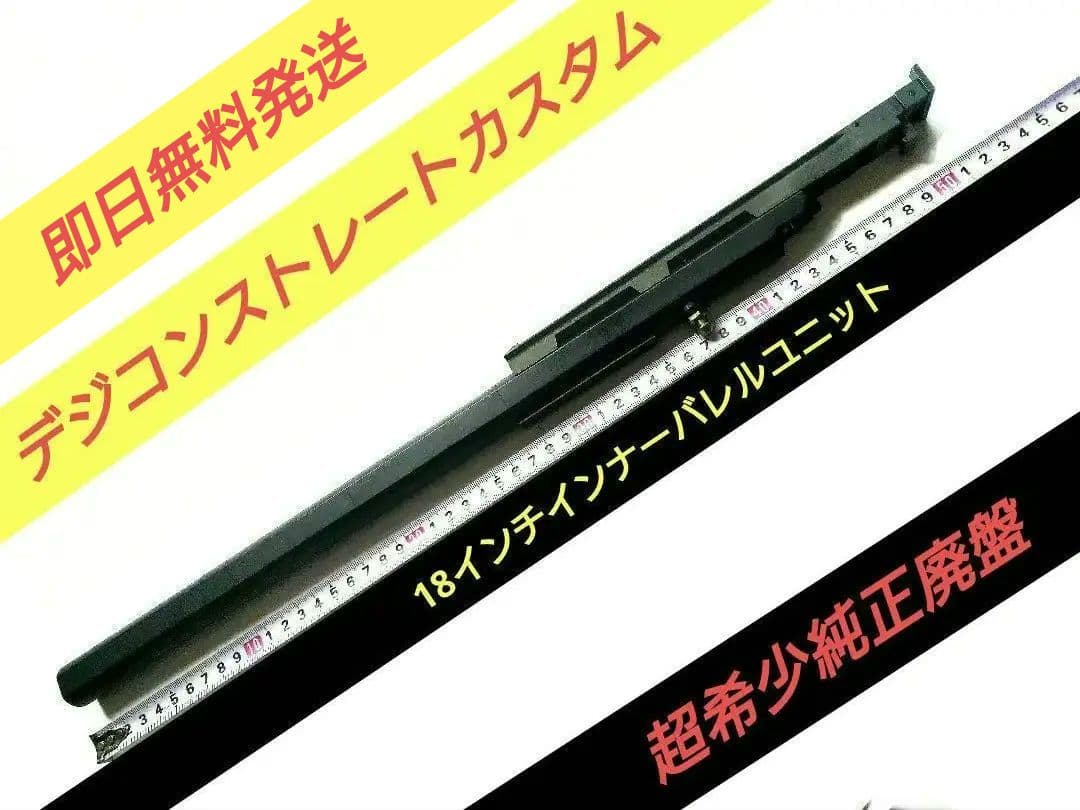 [希少廃盤] 純正品 デジコンストレートカスタム18インチバレルユニット 希少廃盤] 純正品 デジコンストレートカスタム18インチバレルユニット