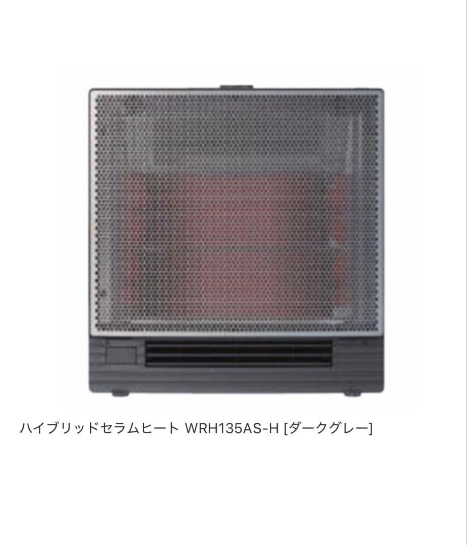 ダイキンハイブリッドセラムヒート　WRH135AS-H ダイキン】 ハイブリッドセラムヒート WRH135AS-H
