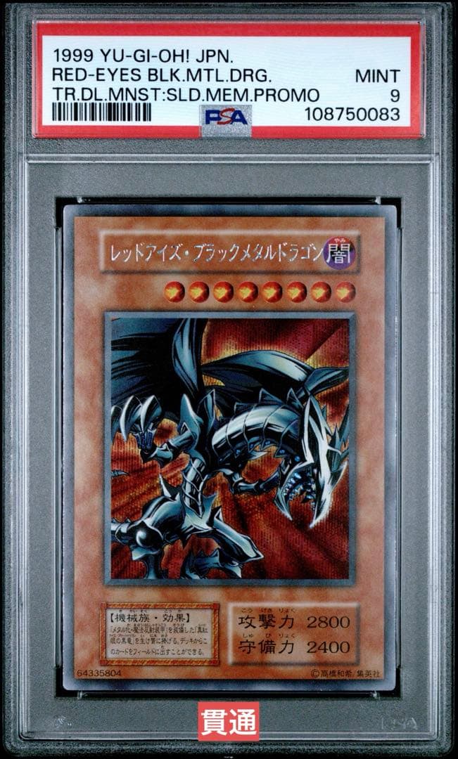 鑑定品】遊戯王 レッドアイズブラックメタルドラゴン PSA9 083 - メルカリ