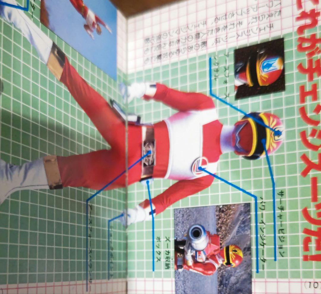 超貴重！電撃戦隊チェンジマン 講談社ポケット百科シリーズ44 - メルカリ