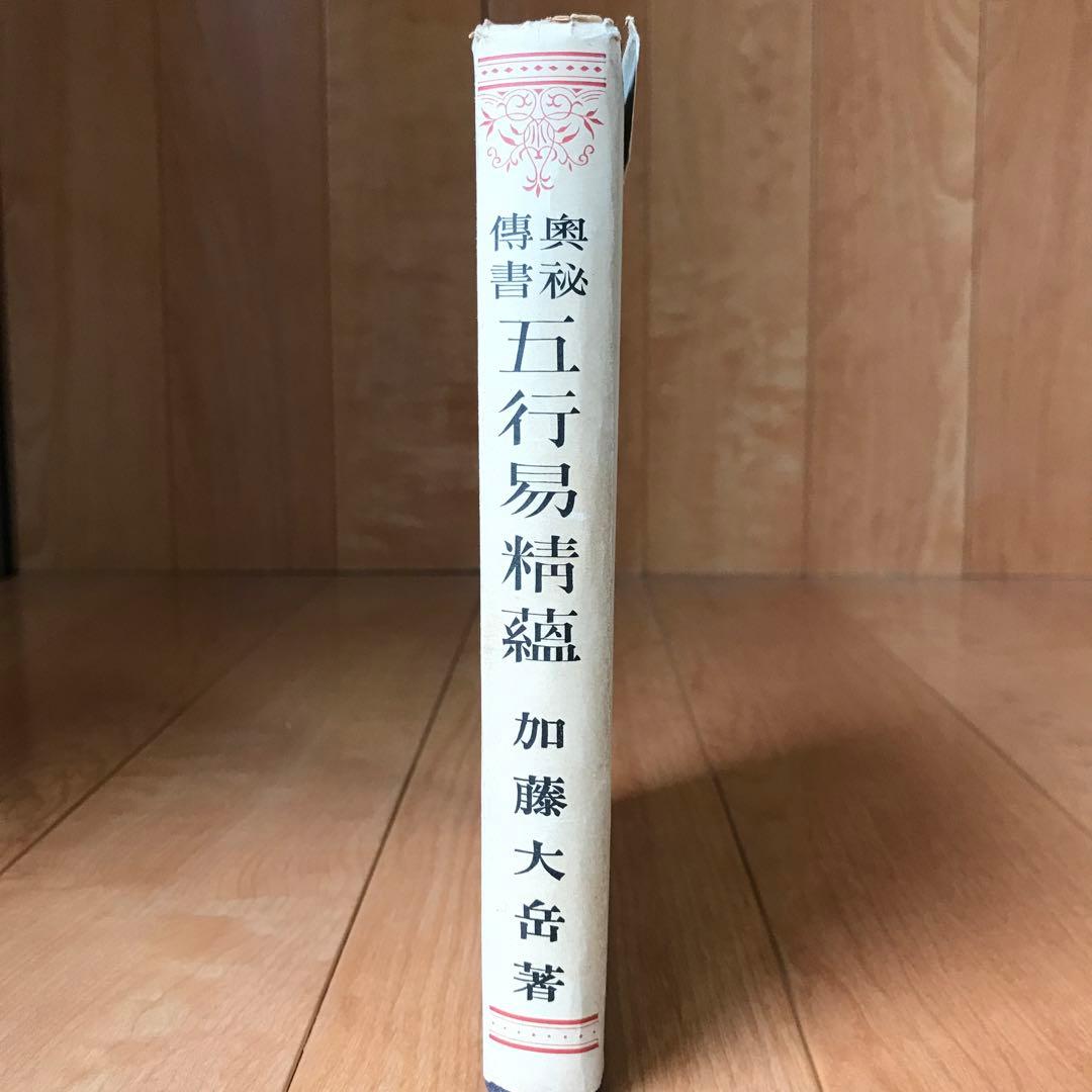 奥祕傳書　五行易精蘊