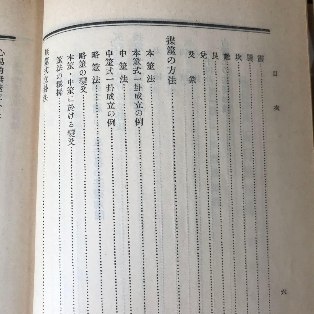 奥祕傳書　五行易精蘊