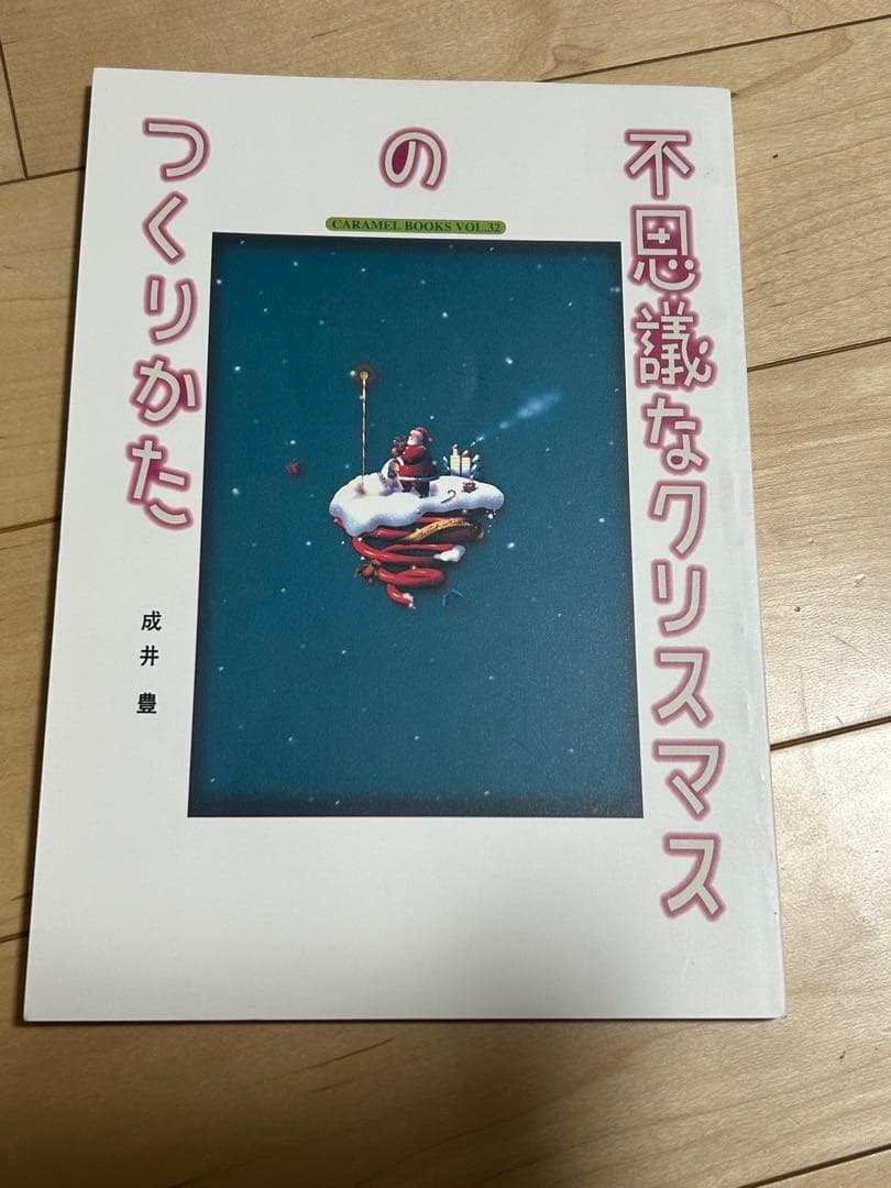 演劇集団キャラメルボックス台本 「不思議なクリスマスのつくりかた