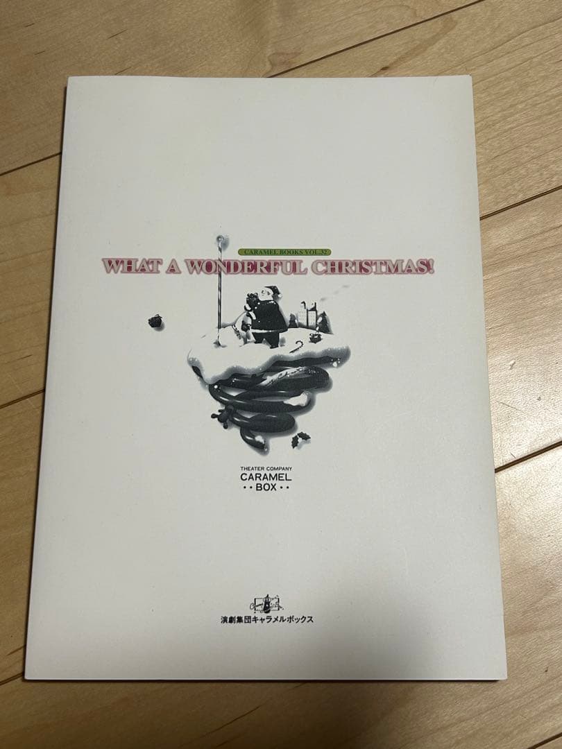 演劇集団キャラメルボックス台本 「不思議なクリスマスのつくりかた