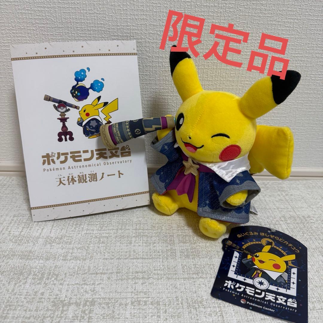 ポケモン天文台限定品】ほしぞらポケピカチュウ ぬいぐるみ - メルカリ