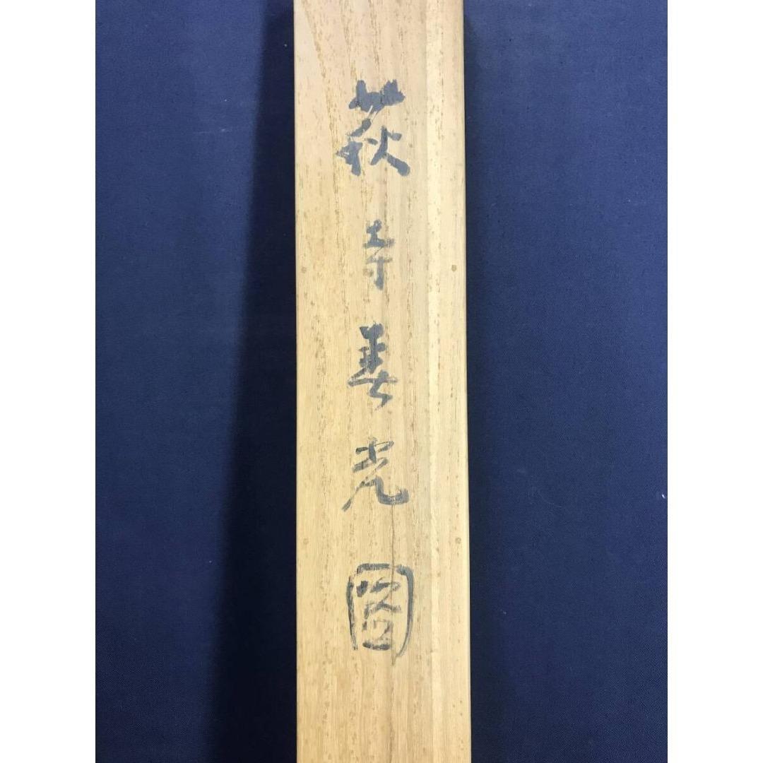 真作/藤井松山/萩寺春光図/春の掛軸/掛軸/名家伝来/AK-360