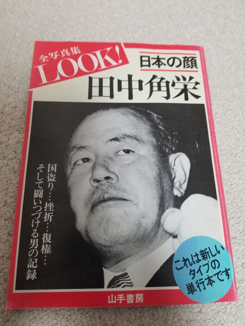 日本の顔　田中角栄 昭和レトロ】LOOK! 日本の顔 田中角栄 1983発行 - メルカリ