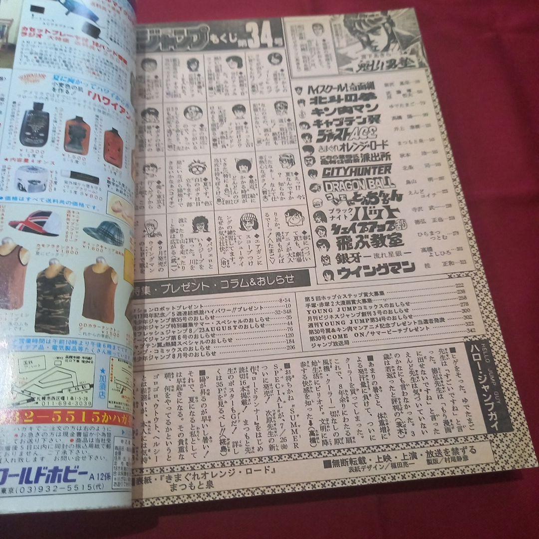 当時物美品】週刊 少年 ジャンプ 1985年34号 漫画 アニメ - メルカリ