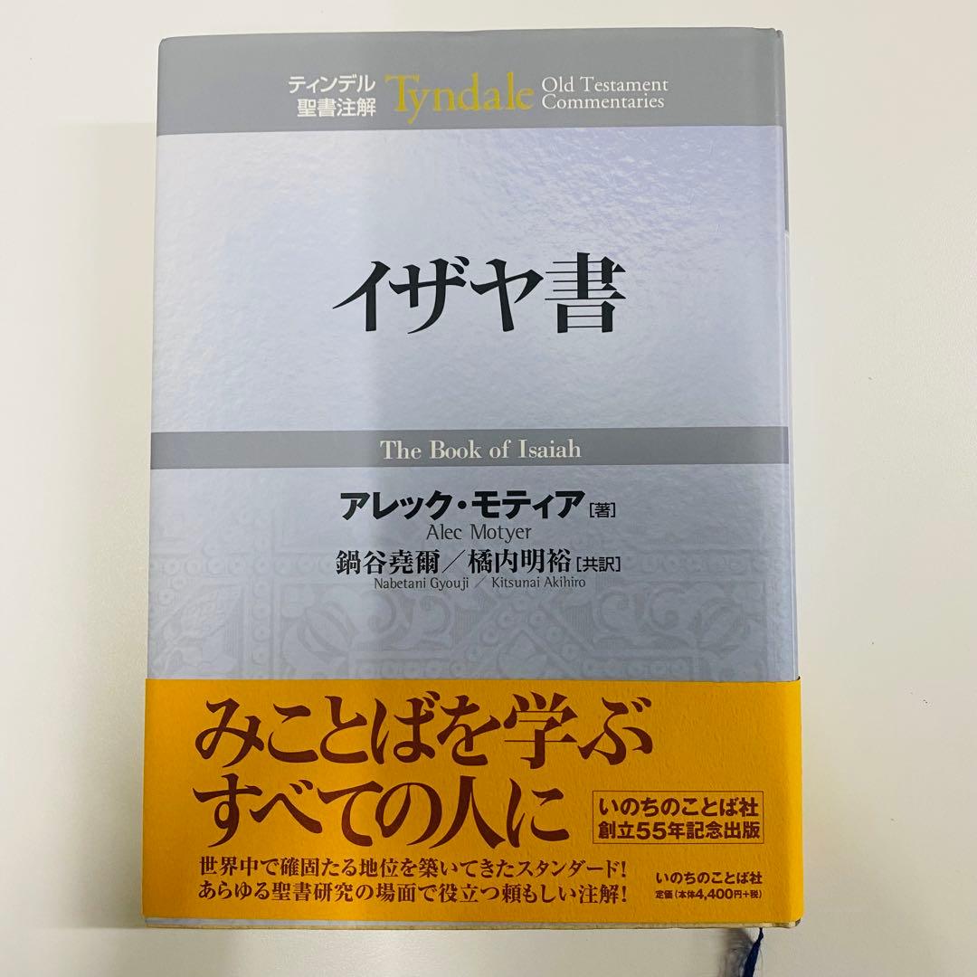 イザヤ書 Tyndale Old Testament Commentaries Isaiah (Tyndale Old Testament Commentaries, Volume 20): Motyer, J