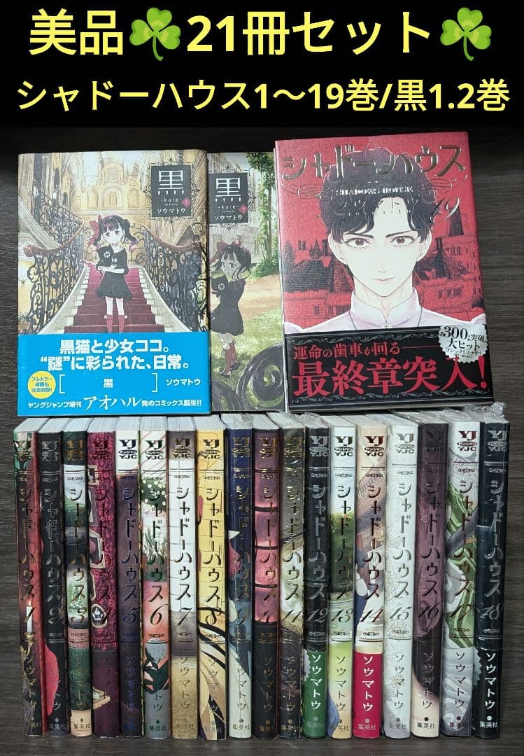 21冊】シャドーハウス 1〜19巻+黒1.2巻 全巻セット ソウマトウ - メルカリ
