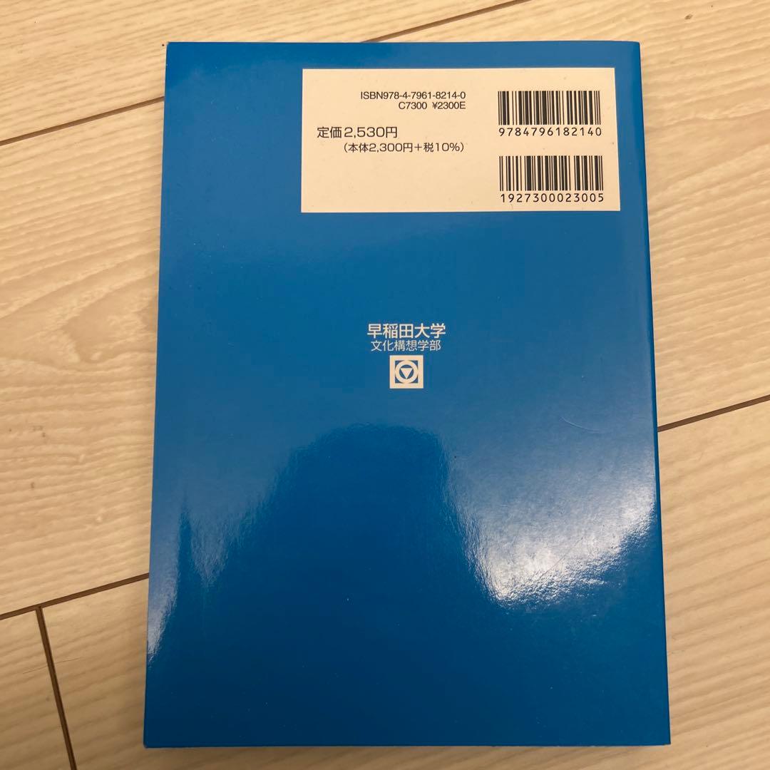 早稲田大学 文化構想学青本(2023年) - メルカリ