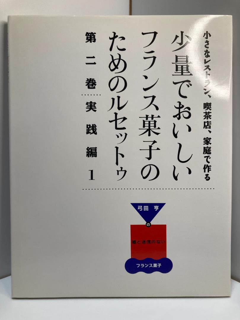 小さなレストラン、喫茶店、家庭で作る少量でおいしいフランス菓子の