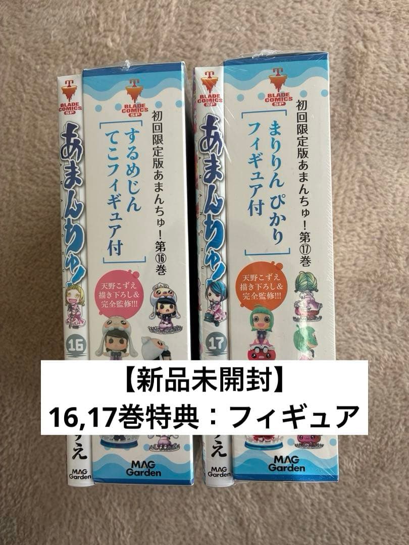 【未開封品あり】あまんちゅ！通常版&限定版 全巻セット＋ままんちゅ！