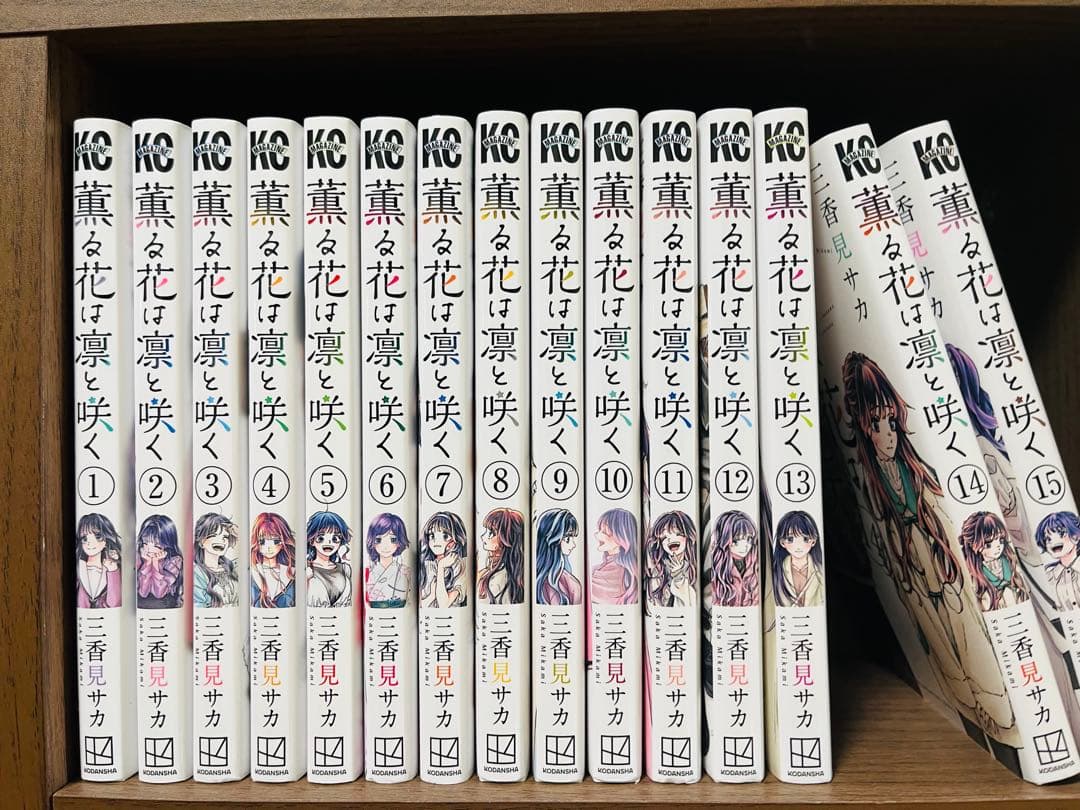 薫る花は凛と咲く 全巻セット (1〜15巻) - メルカリ