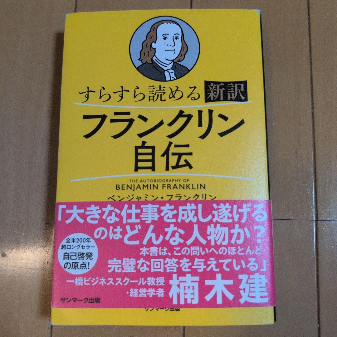 フランクリン自伝 - メルカリ