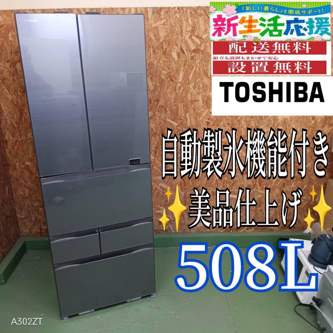 42B1 送料設置無料　東芝　自動製氷機能付き　大型冷蔵庫　508L 804 東芝ロングセラー大型冷蔵庫！ 自動製氷！ 安いの今だけ！ 426L 右