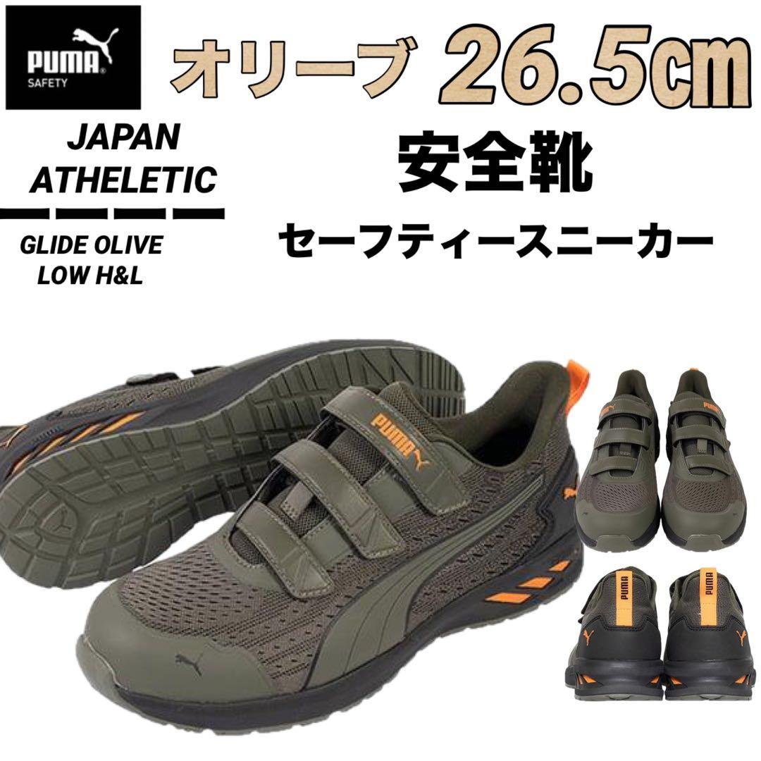 安全靴　プーマ　PUMA 64.407.0 セーフシューズ オリーブ　26.5㎝ Amazon | [プーマ] 安全靴 グライド オリーブ 26.5cm H&L 面ファスナー