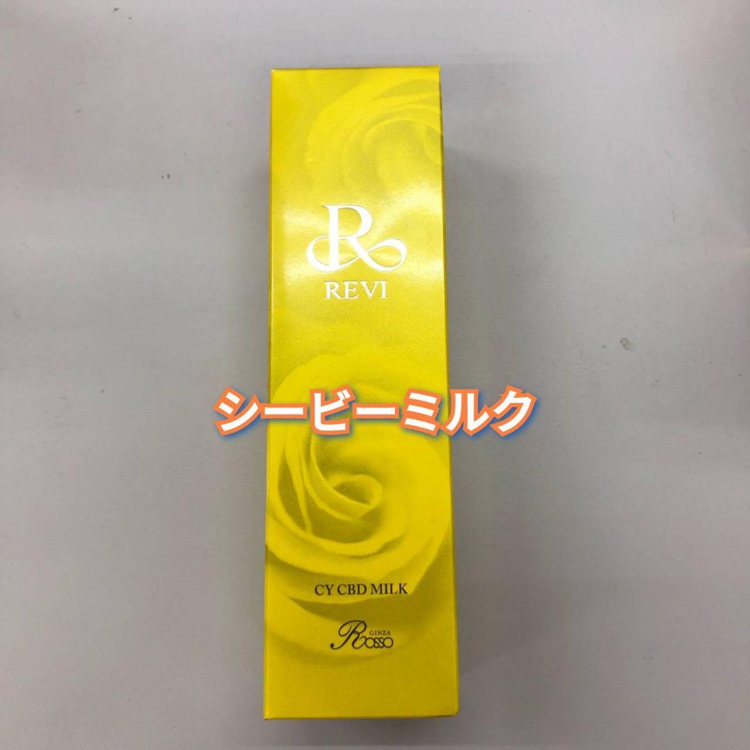 【新品】ルヴィ シービー ミルク 150ml　REVI 676215768251870649cc75e6abf68d