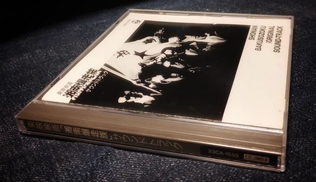 湘南爆走族 1987年 オリジナルサウンドトラック CD - メルカリ