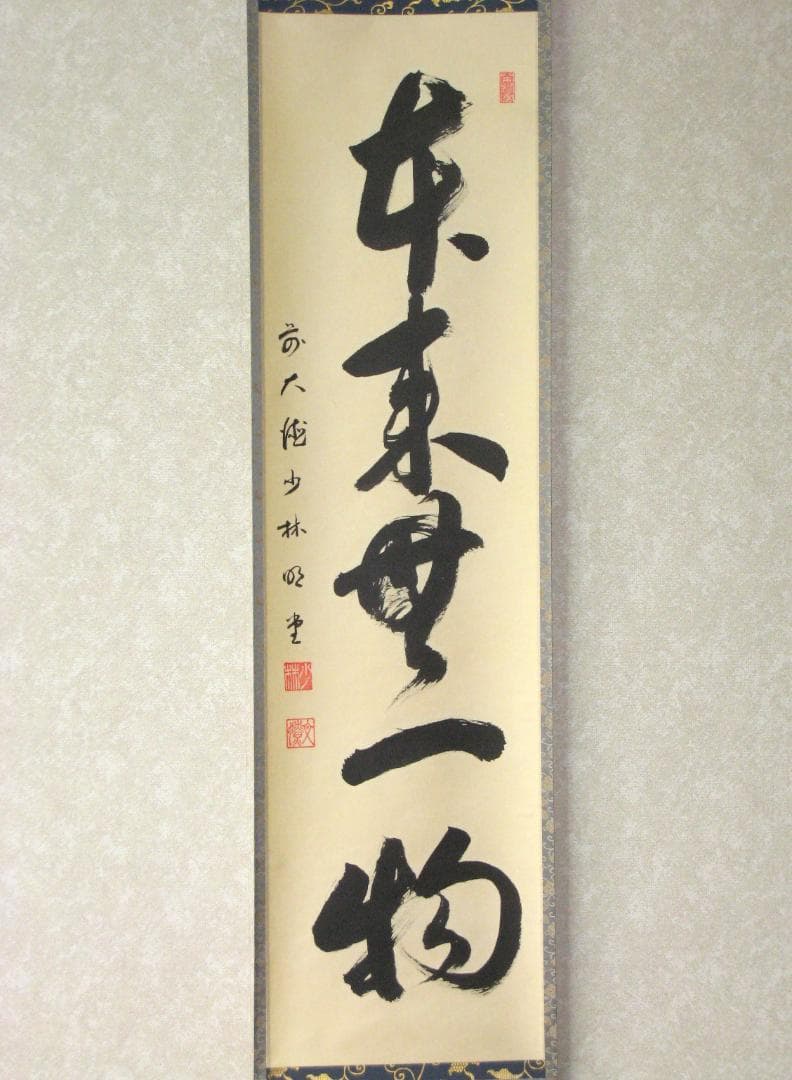 みっちゃん専用【真筆】茶掛け 茶掛 本来無一物◇大徳寺派 少林寺 横井明堂