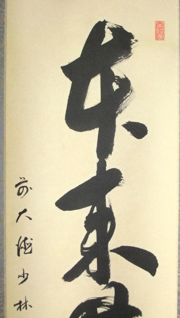 みっちゃん専用【真筆】茶掛け 茶掛 本来無一物◇大徳寺派 少林寺 横井