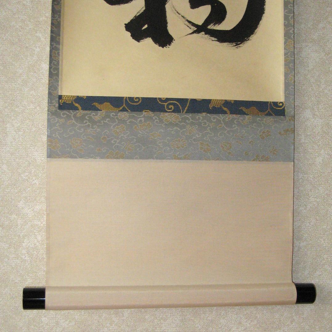 みっちゃん専用【真筆】茶掛け 茶掛 本来無一物◇大徳寺派 少林寺 横井