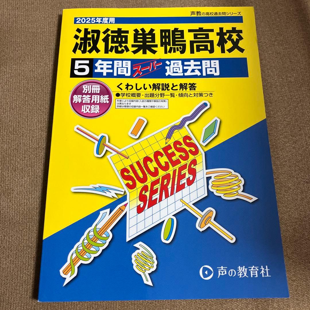 2025年度淑徳巣鴨高校 5年間 過去問 - メルカリ