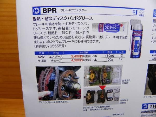 ワコーズ BPR ブレーキプロテクター WAKO'S 耐熱パッド グリース
