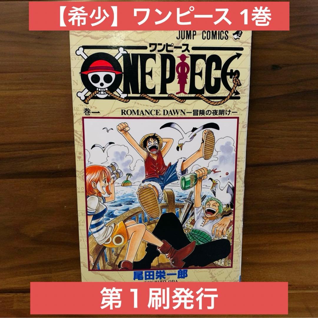 ONE PIECE 1 ワンピース 1巻 初版本 尾田栄一郎 ジャンプコミック