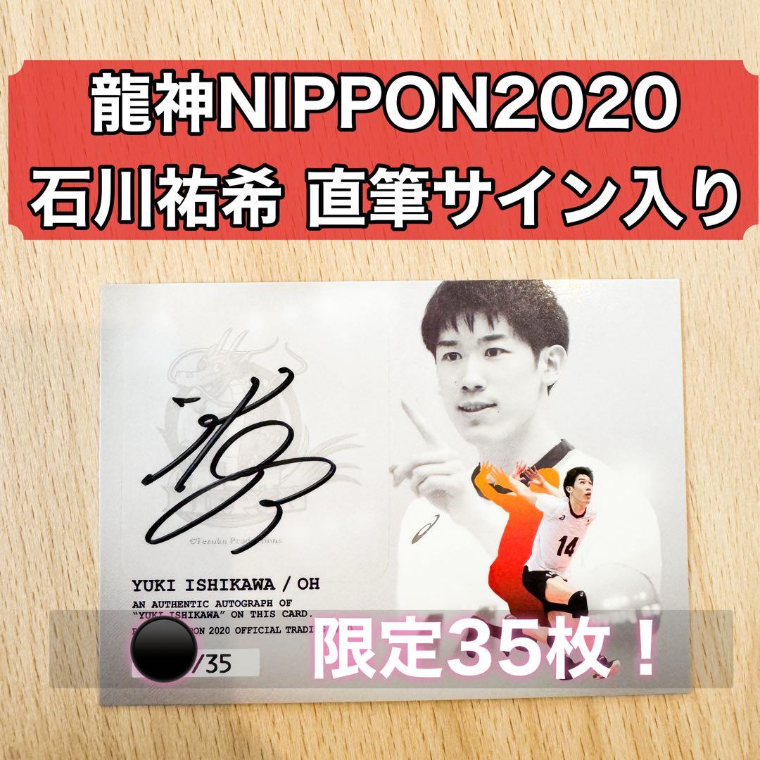 石川祐希 バレーボール男子日本代表 龍神NIPPON 直筆サイン入りトレカ