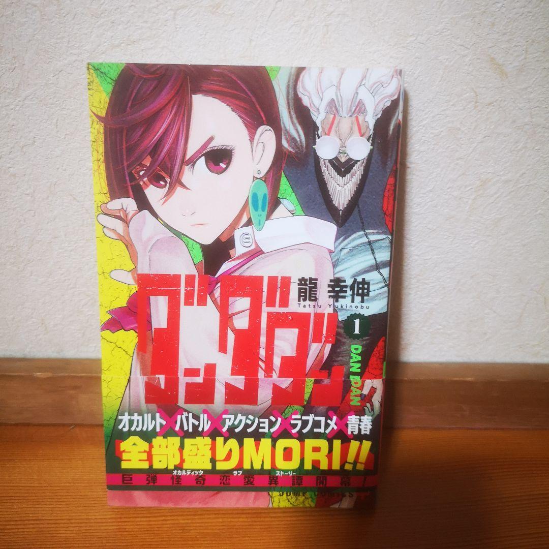 ダンダダン 1巻 初版 帯付 - メルカリ