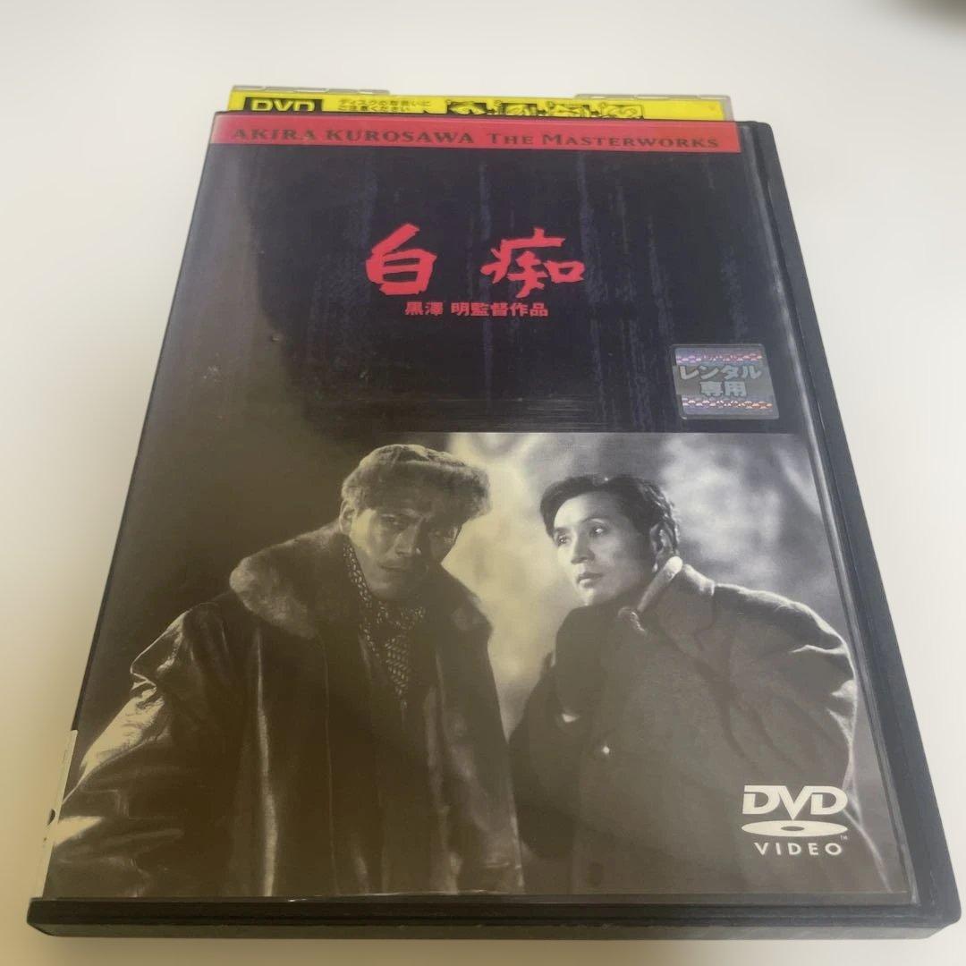 黒澤明監督作品『白痴』DVD レンタル版 原節子/三船敏郎