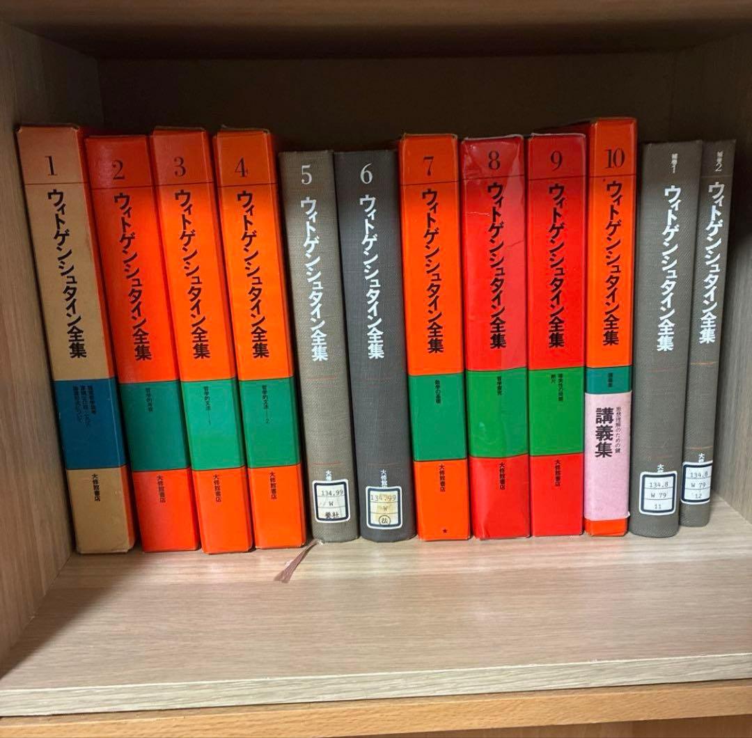 【裁断済】ウィトゲンシュタイン全集　全巻セット、2冊ボーナス本つき ウィトゲンシュタイン全集 全12冊（全10巻・補巻2冊）(山本信・大森荘