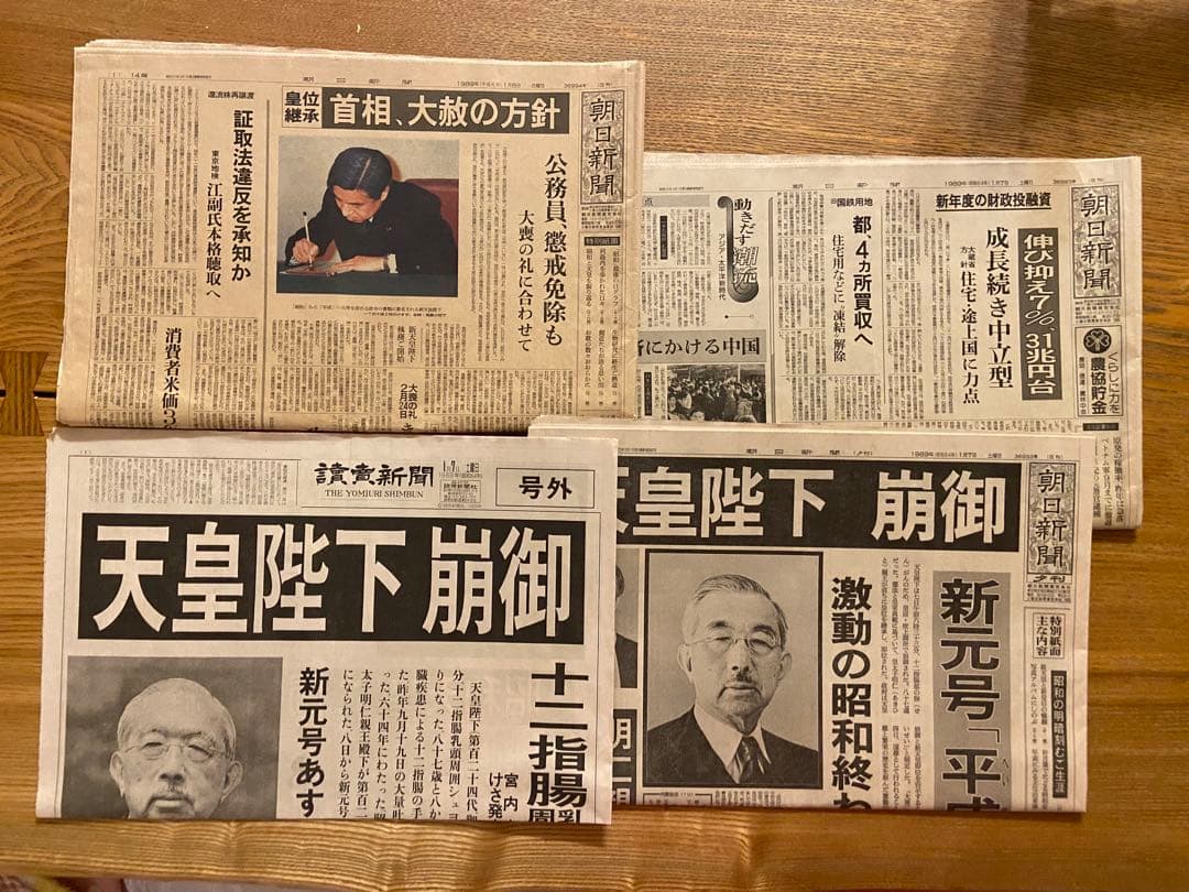 昭和天皇崩御1989年1月7日 朝刊、夕刊・8日、朝日新聞☆讀賣新聞号外