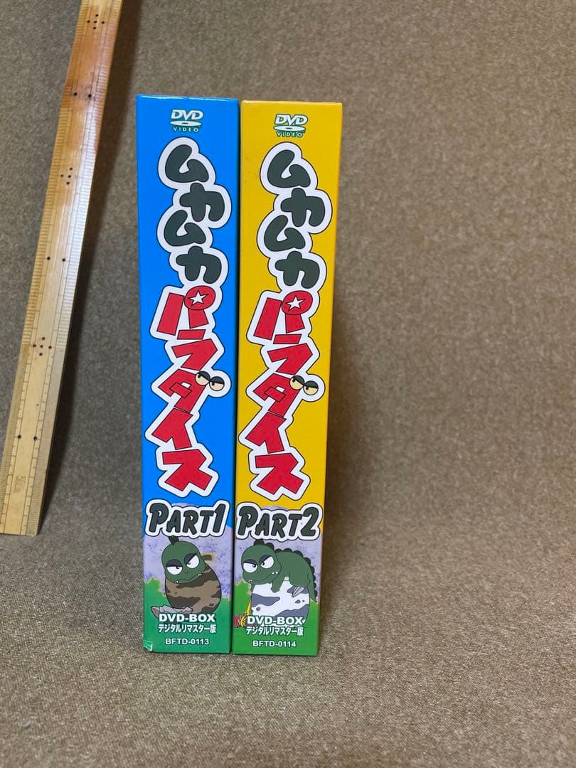 ムカムカパラダイス DVD-BOX デジタルリマスター版　part1 part2