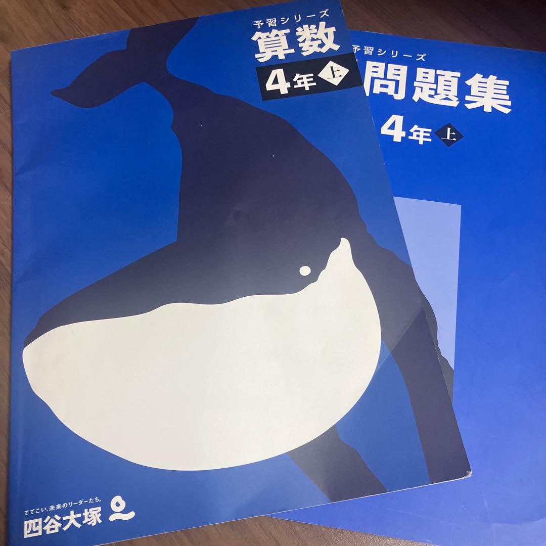 四谷大塚 予習シリーズと演習問題集 算数 4年上 - メルカリ