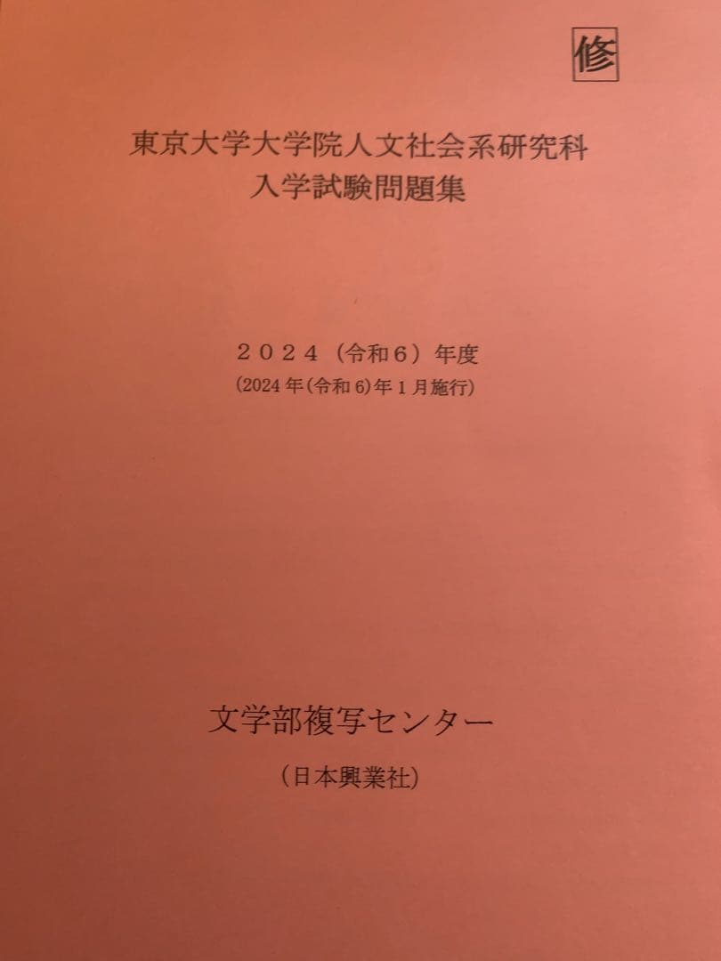東京大学大学院人文社会系研究科入学試験問題集 5冊 - メルカリ