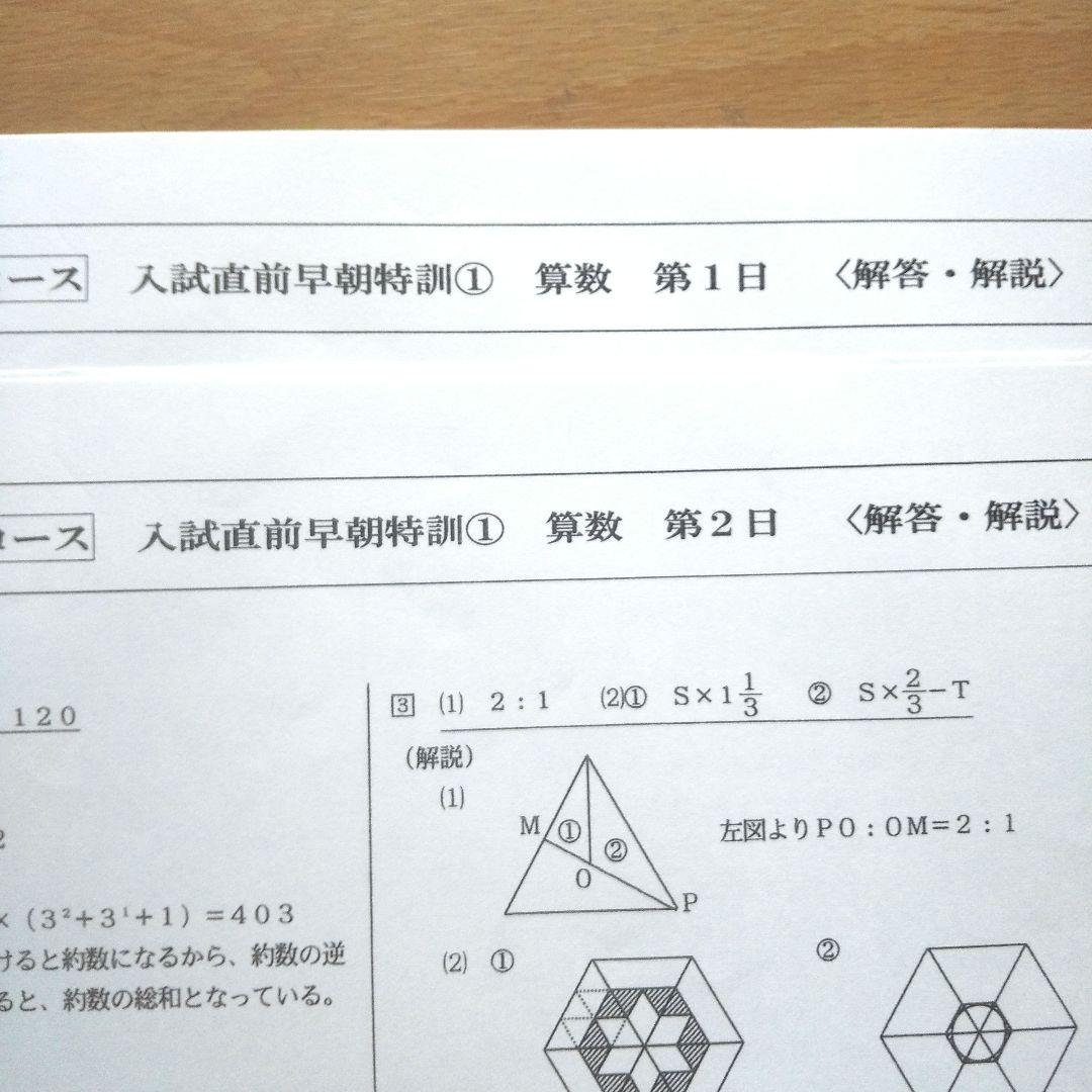 浜学園 小6灘コース 入試直前早朝特訓① 算数 問題・解答解説 - メルカリ