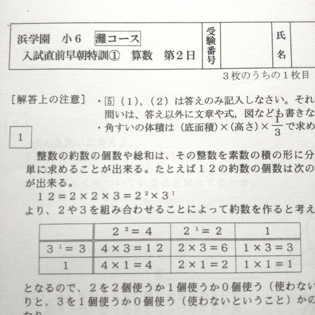 浜学園 小6灘コース 入試直前早朝特訓① 算数 問題・解答解説 - メルカリ