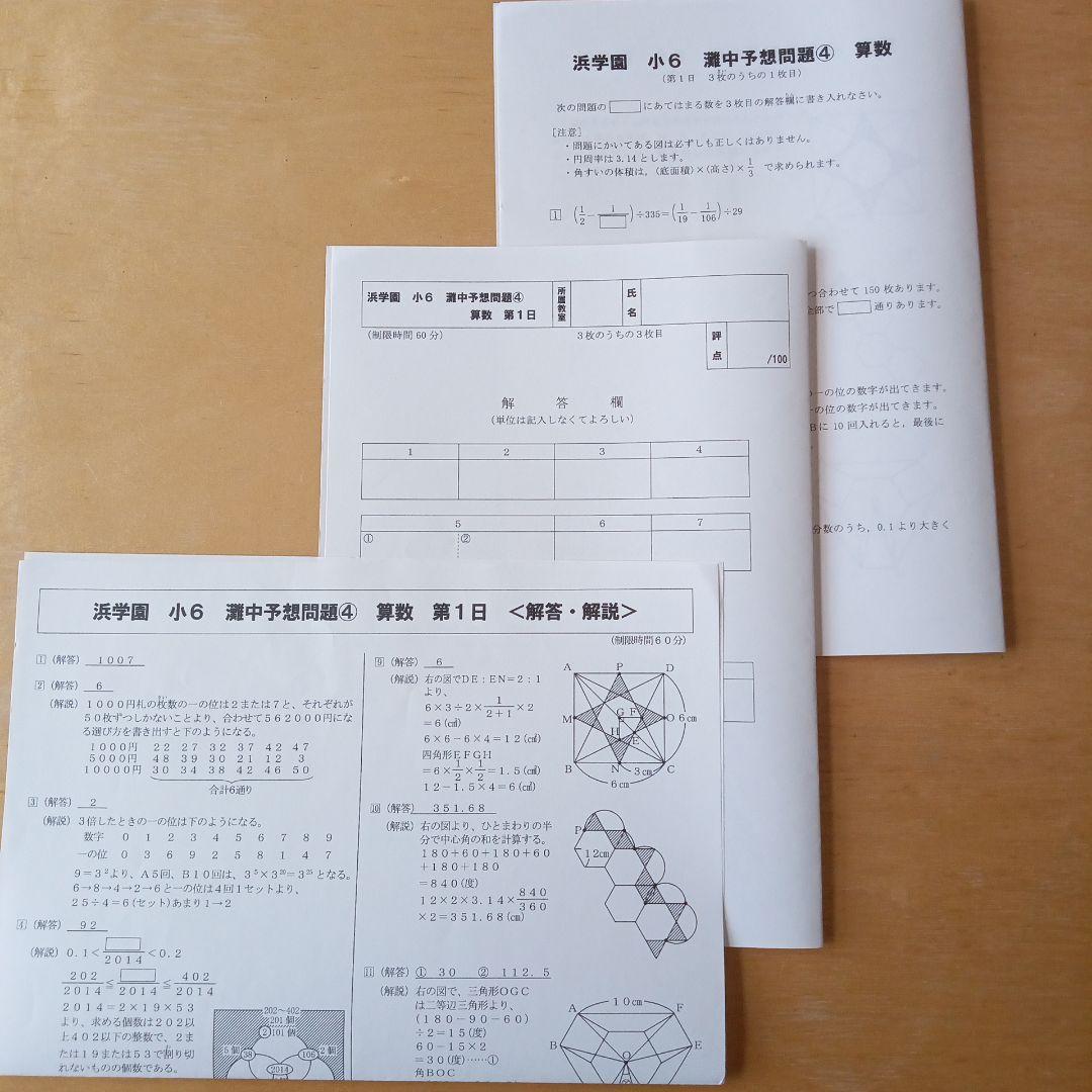 浜学園 小6 灘中予想問題④ 解答用紙＆解答解説付き☆ - メルカリ