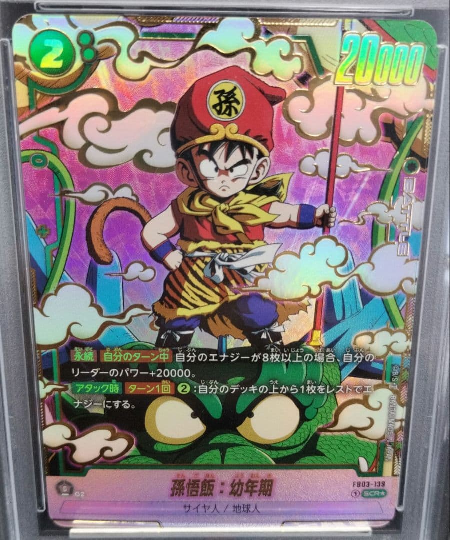 孫悟飯：幼年期 SCR ☆ PSA10（ FB03-139）フュージョンワールド