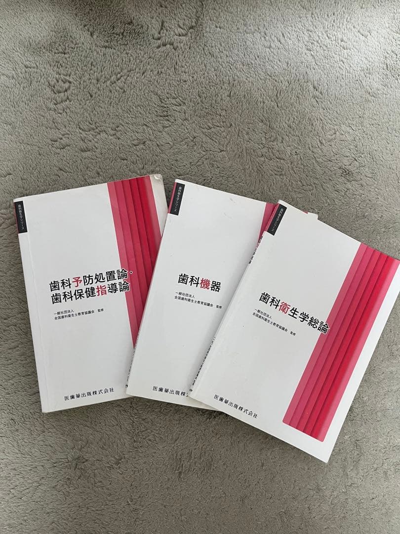 歯科学習参考書 3冊セット 歯科衛生士 - メルカリ
