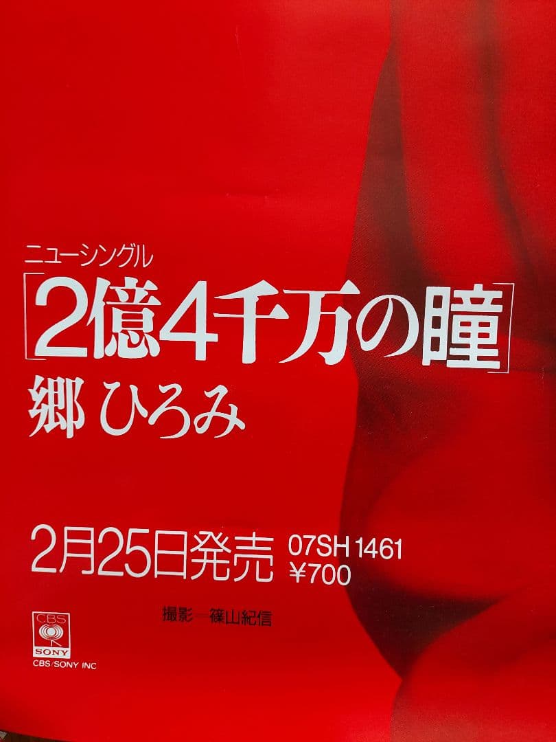 エキゾチック・ジャパン 郷ひろみ シングルポスター - メルカリ