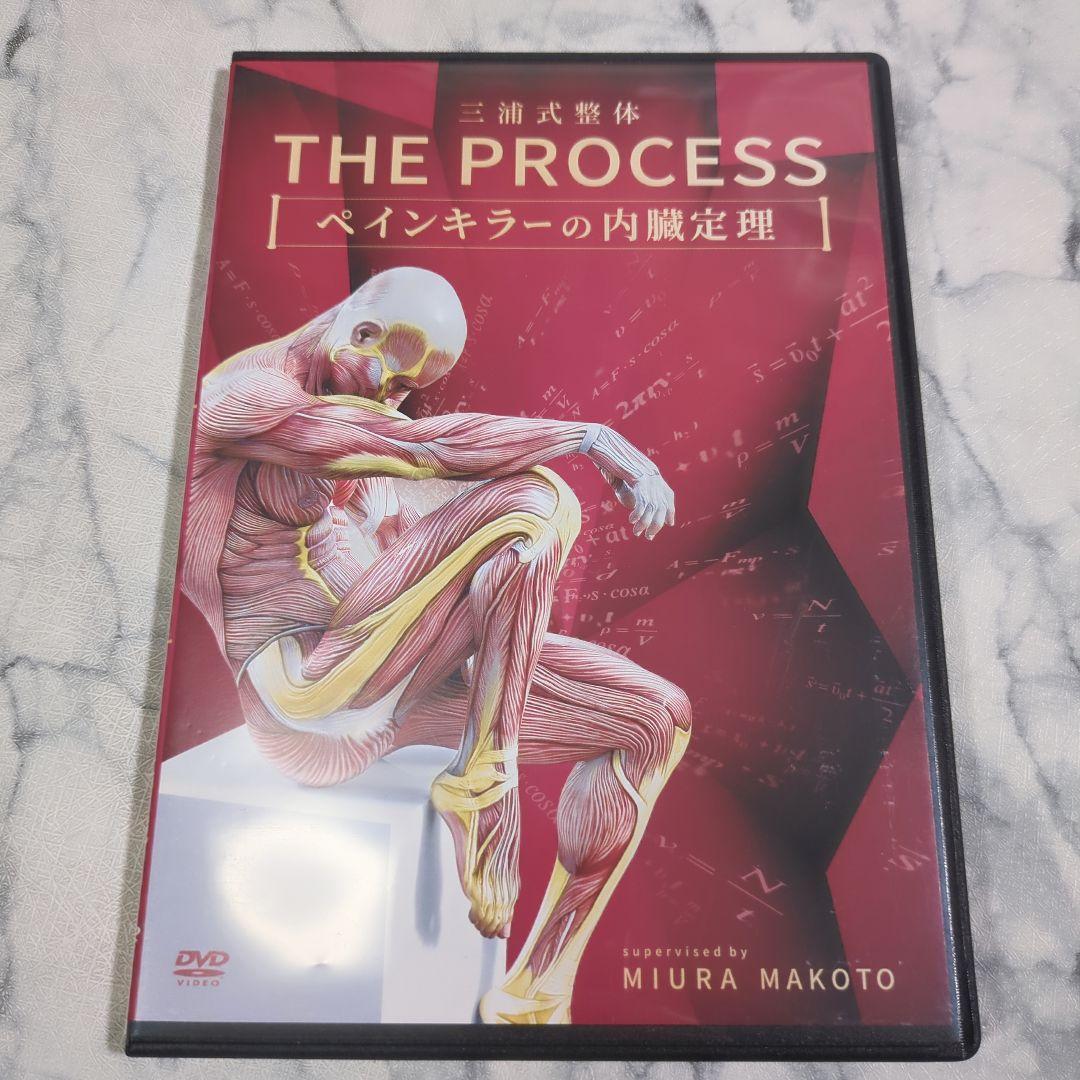 三浦式整体 ペインキラーの最終定理 本編DVD4枚+特典DVDURL付+内臓定理