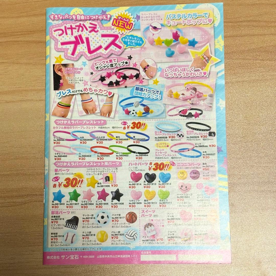 サン宝石 ホッスィージャム ファンシーポケットガールズ カタログ