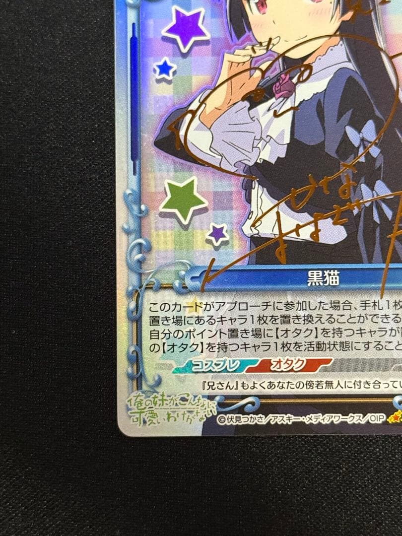 プレシャスメモリーズ プレメモ 俺妹 黒猫 SP 金サイン - メルカリ