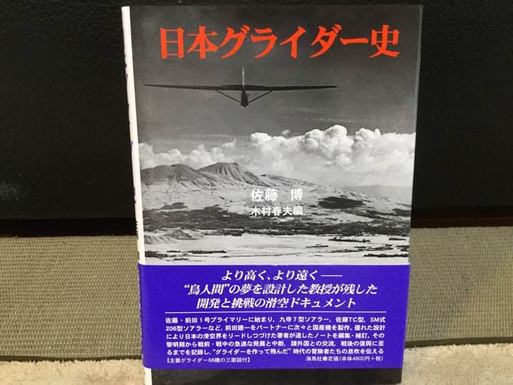 日本グライダー史 日本グライダ－史 / 佐藤 博【著】/木村 春夫【編】 - 紀伊國屋書店