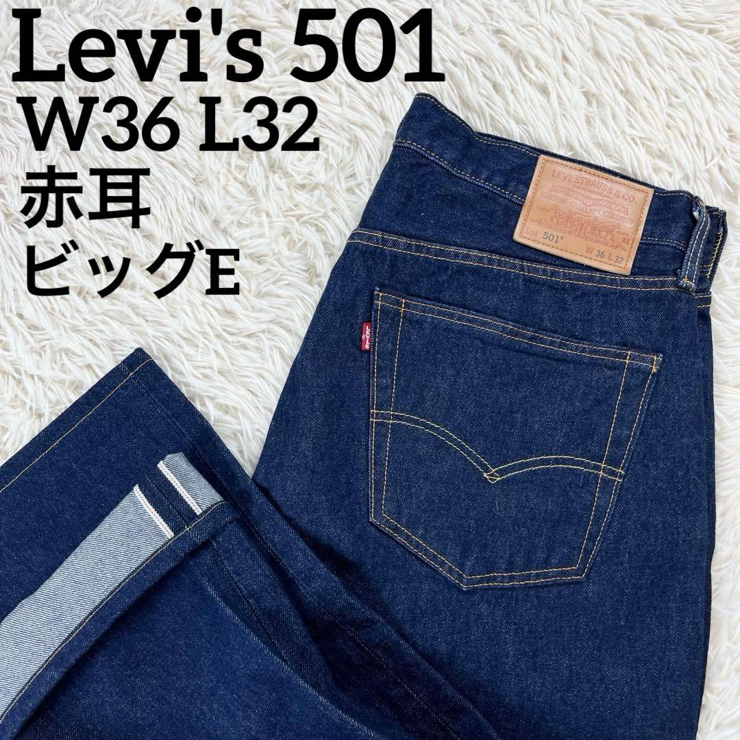 極美品】リーバイス 501 濃紺 プレミアム 赤耳 ビッグE 36 XL - メルカリ