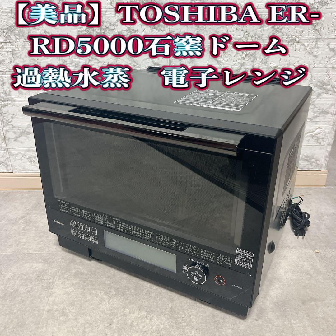 【美品】TOSHIBA ER-RD5000 石窯ドーム　過熱水蒸　電子レンジ TOSHIBA 石窯ドーム 過熱水蒸気オーブンレンジ ER-YD5000をレビュー